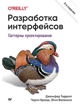 Розроблення інтерфейсів. Паттерни проєктування. 3-те вид. Тідвелл Д., Брюєр Ч., Валенсія Е Розроблення інтерфейсів. Паттерни проєктування. 3-те вид. Тідвелл Д., Брюєр Ч., Валенсія Е