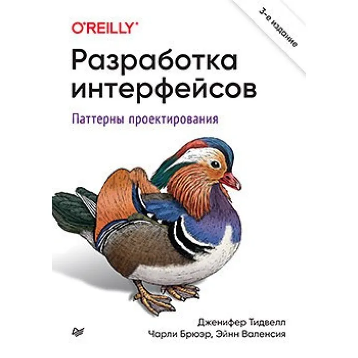 Разработка интерфейсов. Паттерны проектирования. 3-е изд. Тидвелл Д., Брюер Ч., Валенсия Е