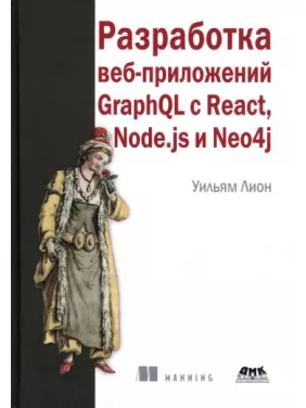 Розроблення вебзастосунків GraphQL з React, Node.js і Neo4j, Вільям Леон Розроблення вебзастосунків GraphQL з React, Node.js і Neo4j, Вільям Леон