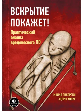 Розтин покаже! Практичний аналіз шкідливого ПЗ
