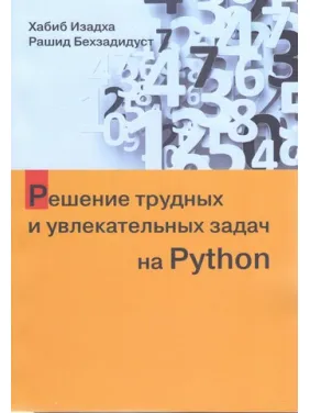 Розв'язання важких і захопливих завдань на Python. Хабіб Ізадха, Рашид Бехзадідуст Розв'язання важких і захопливих завдань на Python. Хабіб Ізадха, Рашид Бехзадідуст