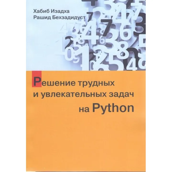 Розв'язання важких і захопливих завдань на Python. Хабіб Ізадха, Рашид Бехзадідуст