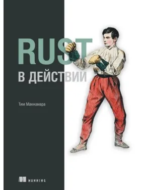 Rust в действии. Тим Макнамара Rust в действии. Тим Макнамара