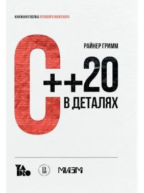 С++ 20 в деталях, Райнер Гримм С++ 20 в деталях, Райнер Гримм