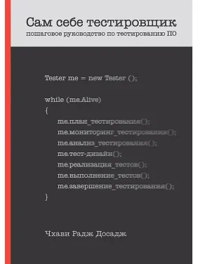 Сам собі тестувальник. Покрокове керівництво з тестування ПЗ. Досадж Чхаві Сам собі тестувальник. Покрокове керівництво з тестування ПЗ. Досадж Чхаві