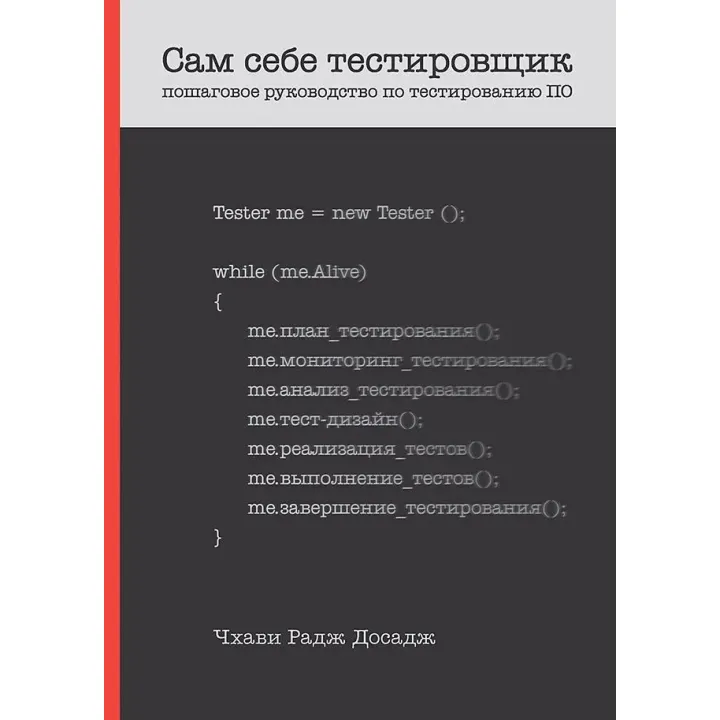 Сам собі тестувальник. Покрокове керівництво з тестування ПЗ. Досадж Чхаві