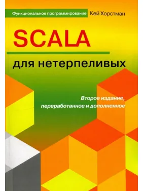 SCALA для нетерплячих. Кей Хостманн. 2-е видання SCALA для нетерплячих. Кей Хостманн. 2-е видання
