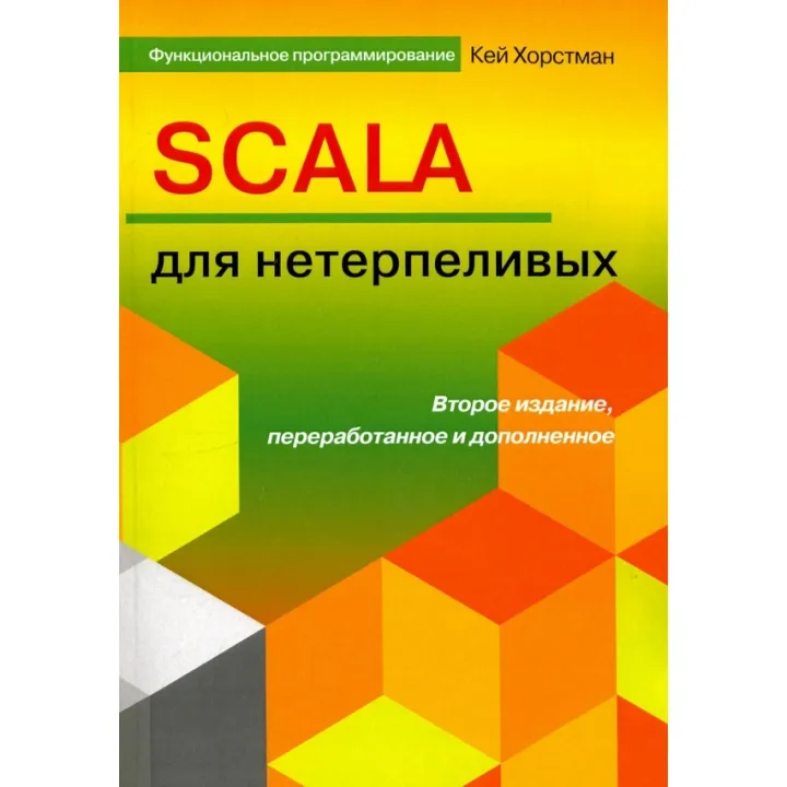 SCALA для нетерплячих. Кей Хостманн. 2-е видання