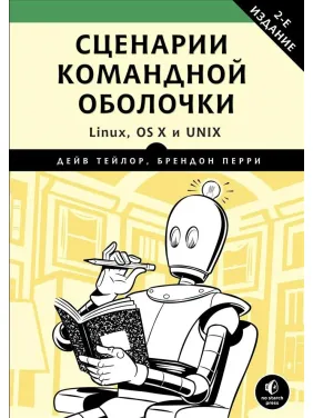 Сценарии командной оболочки. Linux, OS X и Unix. Тейлор Дейв, Перри Брендон Сценарии командной оболочки. Linux, OS X и Unix. Тейлор Дейв, Перри Брендон