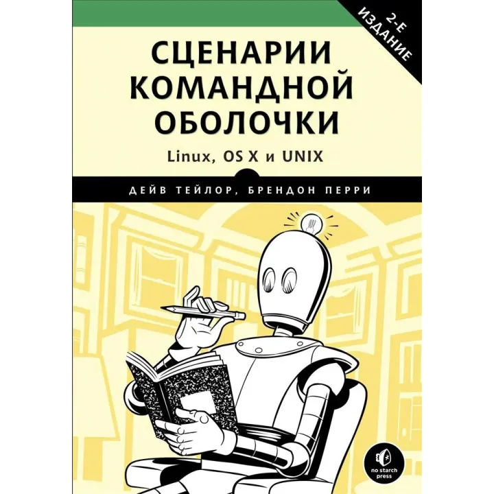 Сценарії командної оболонки. Linux, OS X і Unix. Тейлор Дейв, Перрі Брендон
