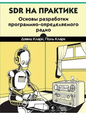 SDR на практике. Дэвид Кларк, Поль Кларк