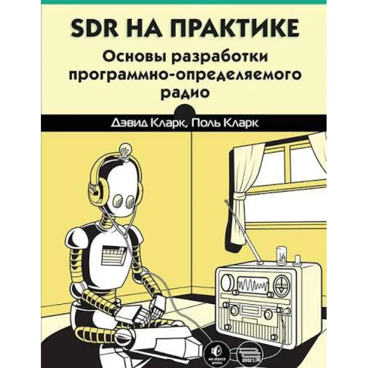 SDR практично. Девід Кларк, Поль Кларк