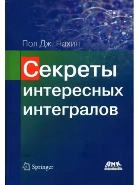 Секрети цікавих інтегралів. Пол Дж. Нахін Секрети цікавих інтегралів. Пол Дж. Нахін