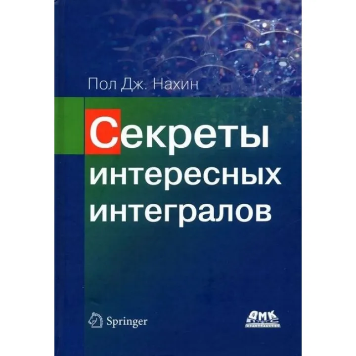 Секрети цікавих інтегралів. Пол Дж. Нахін