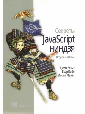 Секреты JavaScript ниндзя. 2-е издание. Резиг Д., Бибо Б., Марас И. Секреты JavaScript ниндзя. 2-е издание. Резиг Д., Бибо Б., Марас И.