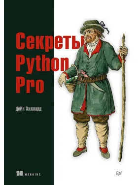 Секреты Python Pro. Хиллард Д. Секреты Python Pro. Хиллард Д.