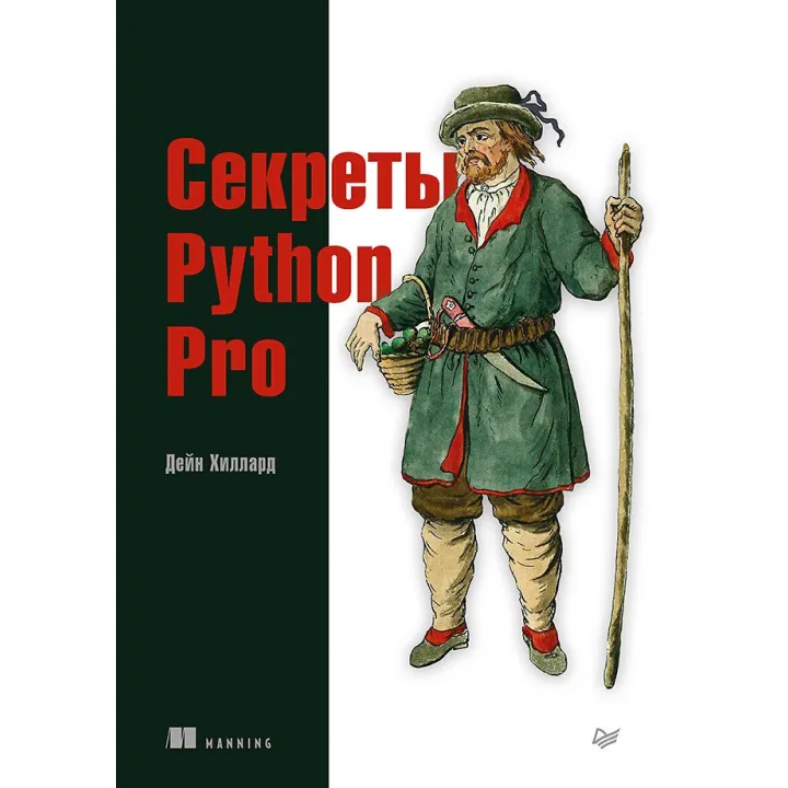 Секрети Python Pro. Хіллард Д.