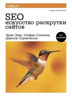 SEO - искусство раскрутки сайтов.(3-е издание) SEO - искусство раскрутки сайтов.(3-е издание)