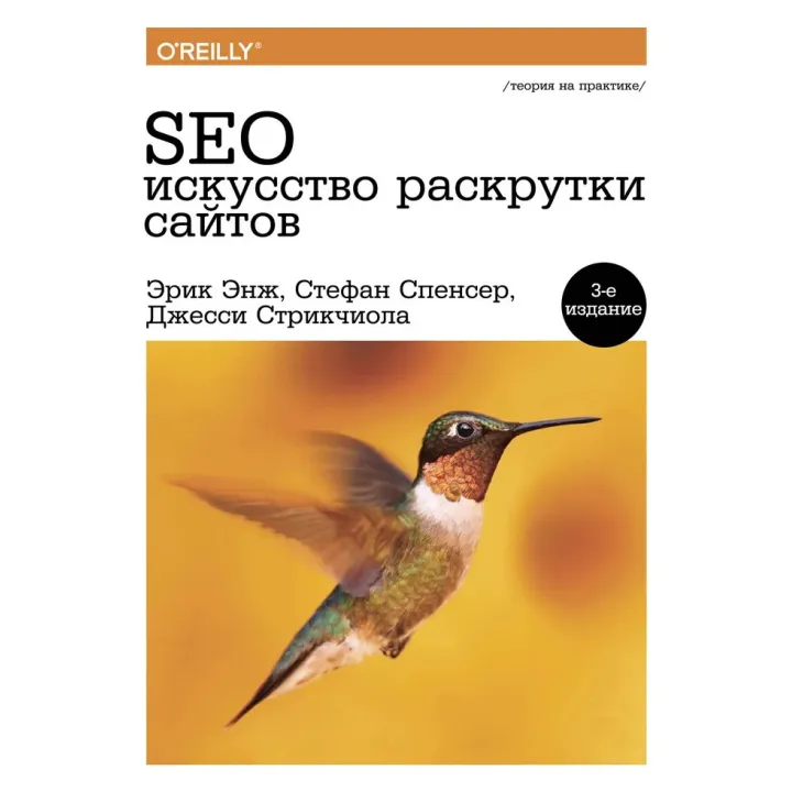 SEO - мистецтво розкрутки сайтів.(3-е видання)