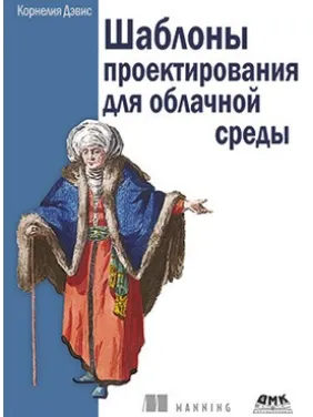 Шаблоны проектирования для облачной среды Шаблоны проектирования для облачной среды