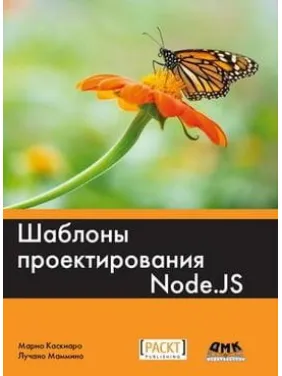 Шаблоны проектирования Node.JS. Марио Каскиаро, Лучано Маммино Шаблоны проектирования Node.JS. Марио Каскиаро, Лучано Маммино