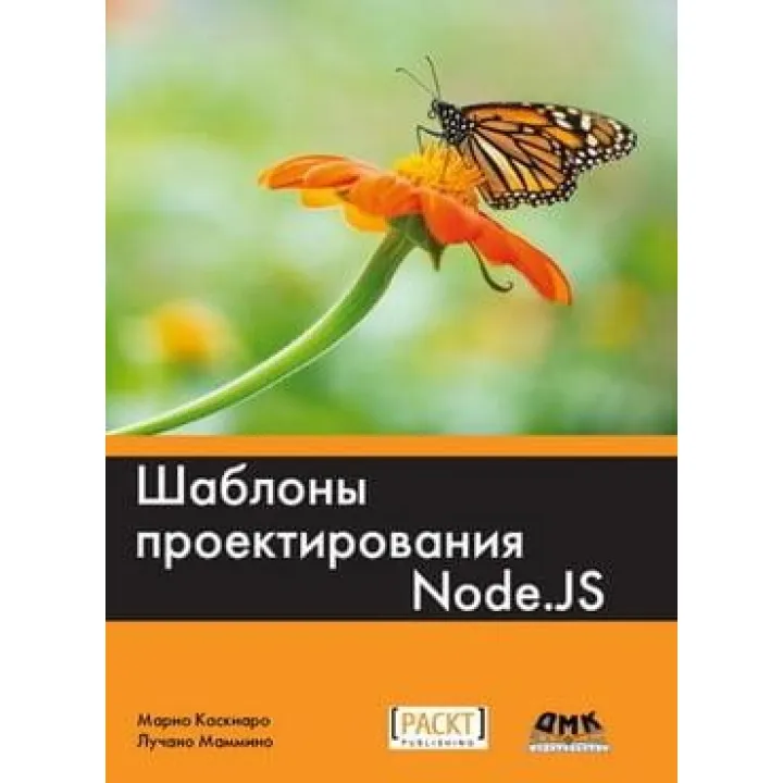 Шаблоны проектирования Node.JS. Марио Каскиаро, Лучано Маммино