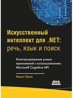 Штучний інтелект для .NET. Мова, мова та пошук. Патак Н. Штучний інтелект для .NET. Мова, мова та пошук. Патак Н.