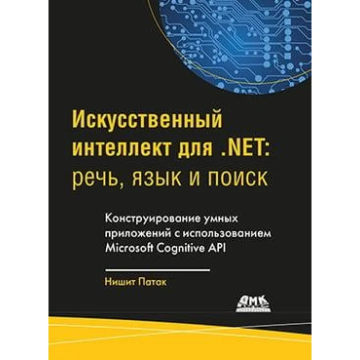 Искусственный интеллект для .NET. Речь, язык и поиск. Патак Н.