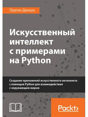 Искусственный интеллект с примерами на Python. Пратик Джоши