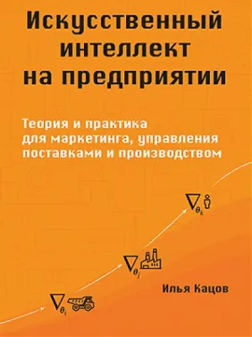 Штучний інтелект на підприємстві. Кацов І. Штучний інтелект на підприємстві. Кацов І.