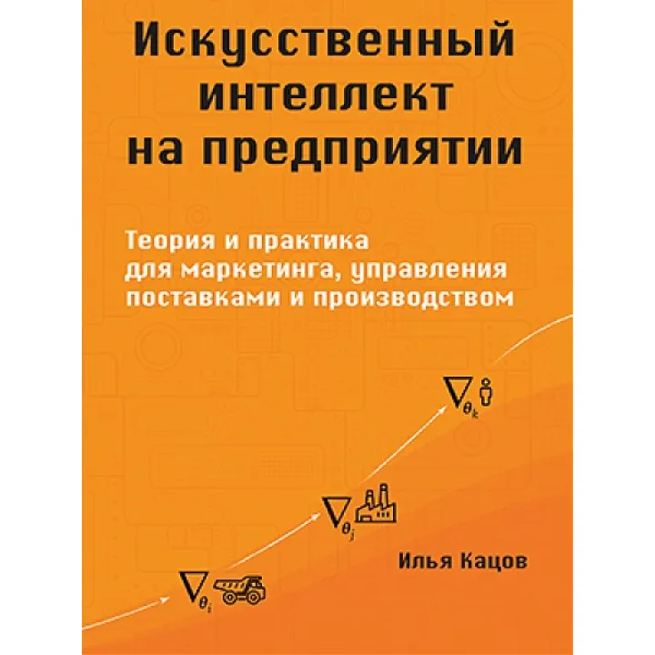 Штучний інтелект на підприємстві. Кацов І.