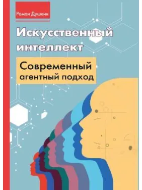 Штучний інтелект: сучасний агентний підхід. Душкін Роман Вікторович Штучний інтелект: сучасний агентний підхід. Душкін Роман Вікторович
