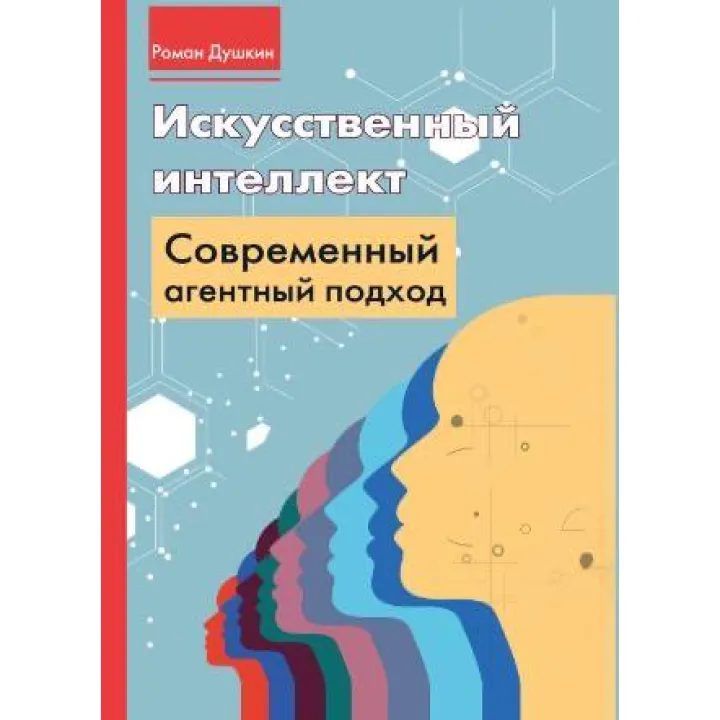 Искусственный интеллект: современный агентный подход. Душкин Роман Викторович