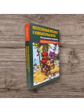 Штучний інтелект у комп'ютерних іграх: розкриваємо секрети. Робертс Пол