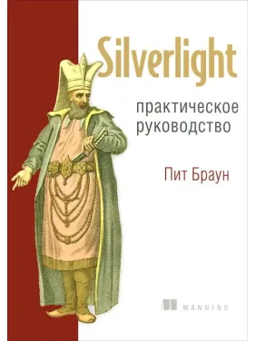 Silverlight. Практичне керівництво Silverlight. Практичне керівництво