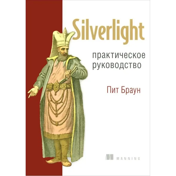 Silverlight. Практичне керівництво