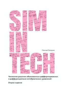 SimInTech. Численное решение обыкновенных дифференциальных и дифференциально-алгебраических уравнений. 2-е издание. Скворцов Л. М. SimInTech. Численное решение обыкновенных дифференциальных и дифференциально-алгебраических уравнений. 2-е издание. Скворцов Л. М.
