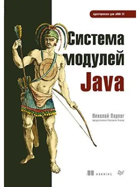Система модулей Java Парлог Николай Система модулей Java Парлог Николай
