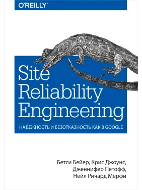 Site Reliability Engineering. Надежность и безотказность как в Google