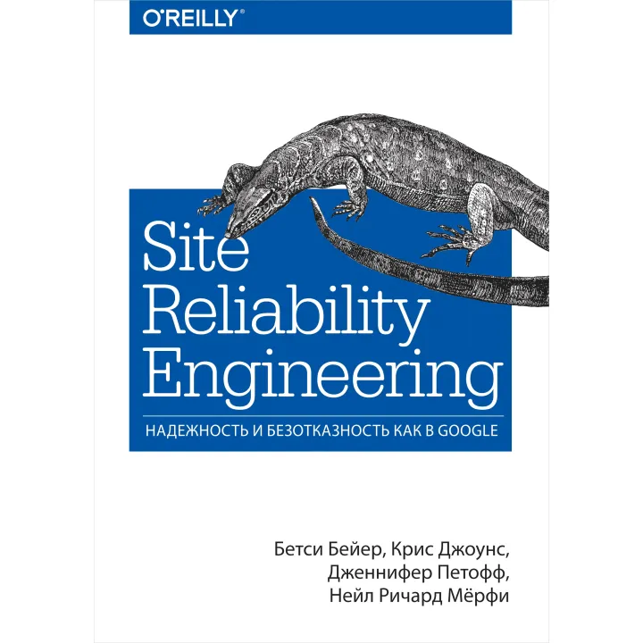 Site Reliability Engineering. Надежность и безотказность как в Google