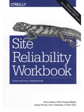 Site Reliability Workbook: практическое применение Бейер Б., Рензин Д., Кавахара К., Торн Site Reliability Workbook: практическое применение Бейер Б., Рензин Д., Кавахара К., Торн