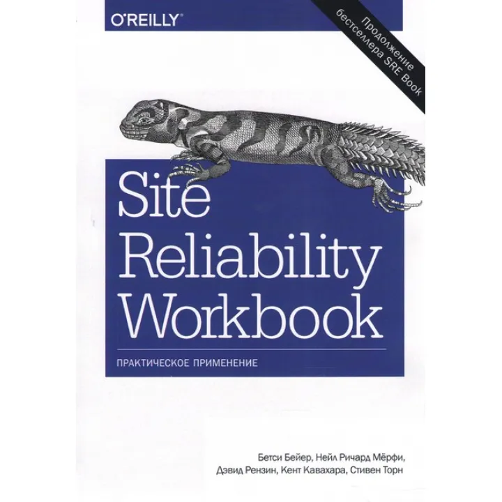 Site Reliability Workbook: практичне застосування Бейер Б., Рензин Д., Кавахара К., Торн