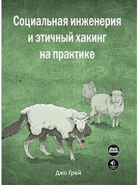 Социальная инженерия и этичный хакинг на практике. Джо Грей Социальная инженерия и этичный хакинг на практике. Джо Грей