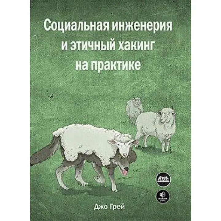 Соціальна інженерія і етичний хакінг на практиці. Джо Грей