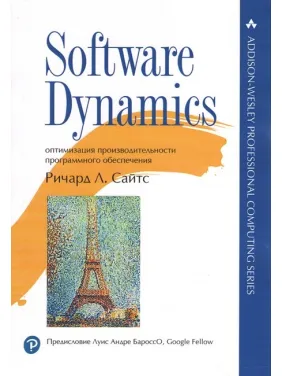 Software Dynamics: оптимізація продуктивності програмного забезпечення. Річард Л. Сайтс Software Dynamics: оптимізація продуктивності програмного забезпечення. Річард Л. Сайтс
