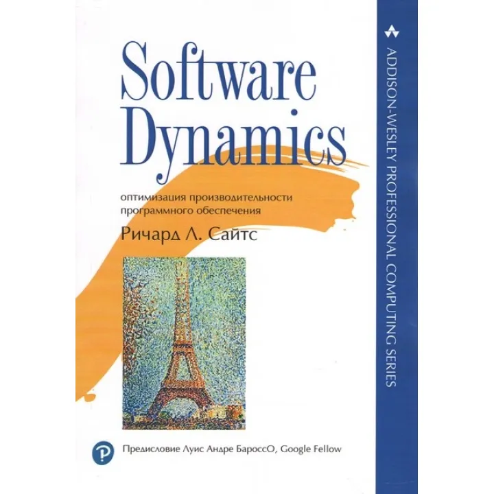 Software Dynamics: оптимизация производительности программного обеспечения. Ричард Л. Сайтс