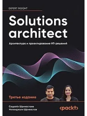 Solutions architect: Архітектура та проектування ІТ-рішень. 3-тє вид. Саурабх Шрівастава, Ніланджалі Шрівастав Solutions architect: Архітектура та проектування ІТ-рішень. 3-тє вид. Саурабх Шрівастава, Ніланджалі Шрівастав