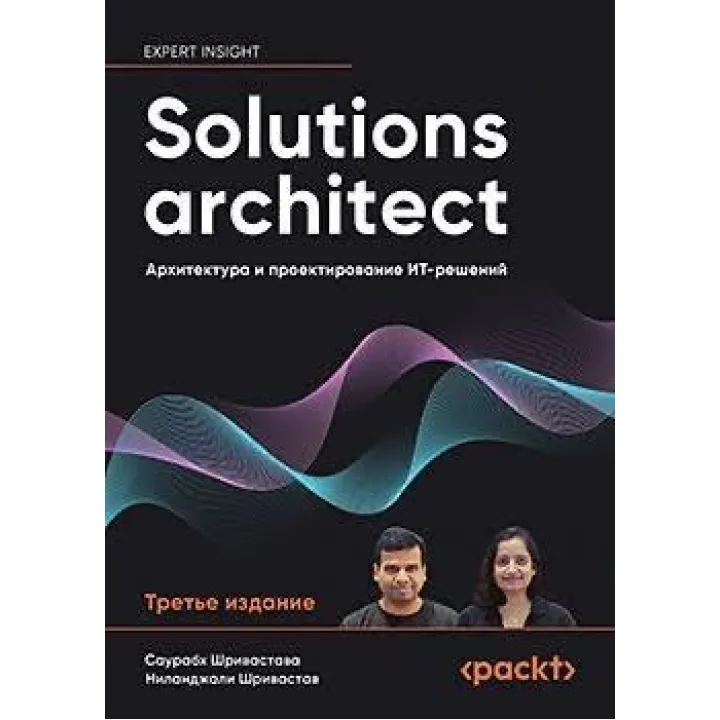 Solutions architect: Архитектура и проектирование ИТ-решений. 3-е изд. Саурабх Шривастава, Ниланджали Шривастав