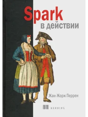 Spark в дії. Жан-Жорж Перрен