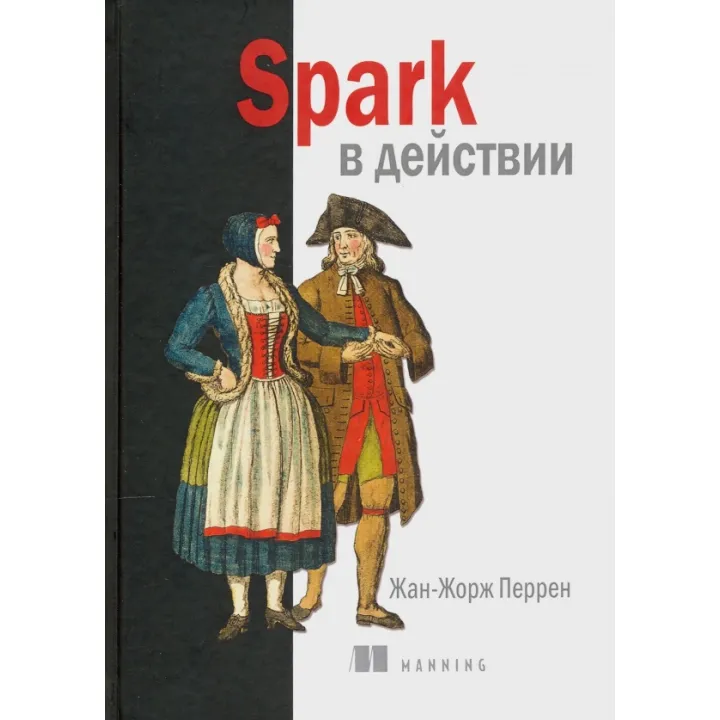 Spark в дії. Жан-Жорж Перрен